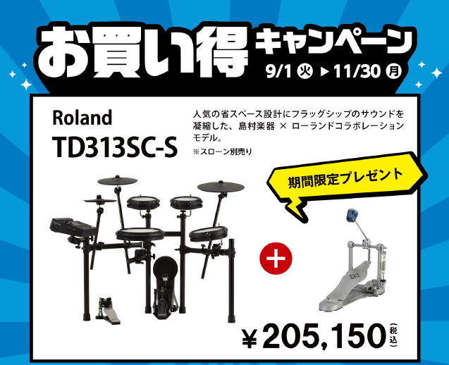 【電子ドラム】Roland V-Drums お買い得キャンペーン開催！【2026年9月1日(火) ～ 11月30日(月) 】