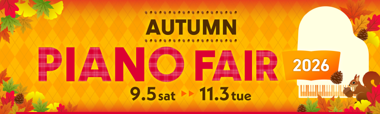 【電子ピアノ】Autumn Piano Fair 2026～11/3(火)まで～