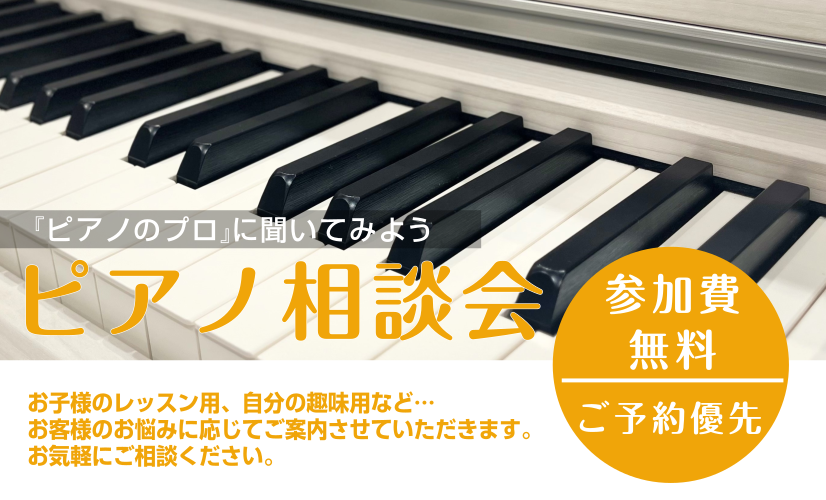 【ご予約優先】ピアノ相談会のお知らせ～9月19日(土)開催分