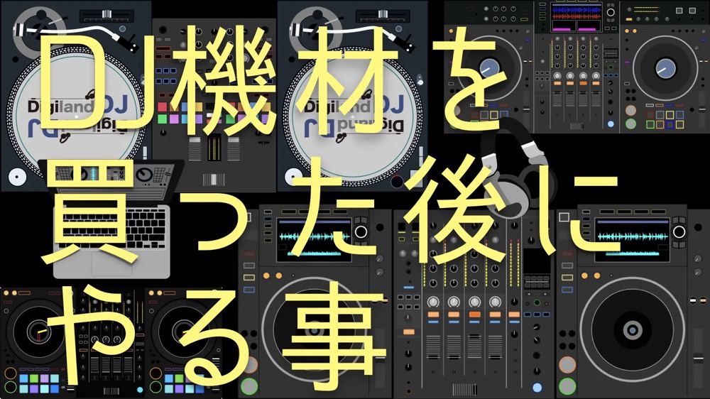 【DJ初心者向け】機材を買ったらまず何する？基本操作・練習ガイド