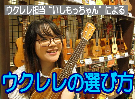 【ウクレレ選び】始めたいけど、どれがいいの？と悩んだら…ウクレレ選び方マニュアル