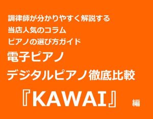 【KAWAI/カワイ】「CA9800GP/CA98/CA78/CA58/CA48のここがスゴイ」調律師が徹底比較＆解説！（音の聞き比べが出来る演奏動画追加更新）