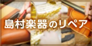 【管楽器修理】リペアルームのご紹介（9月1日更新）