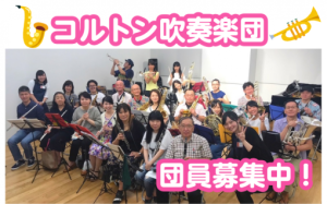 【吹奏楽】初心者大歓迎！千葉県で吹奏楽団をお探しの方はコルトンへ！