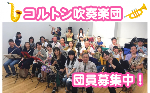 【吹奏楽】初心者大歓迎！千葉県で吹奏楽団をお探しの方はコルトンへ！