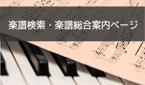 【楽譜の検索はこちらから！】楽譜総合案内ページ（2019年5月更新)