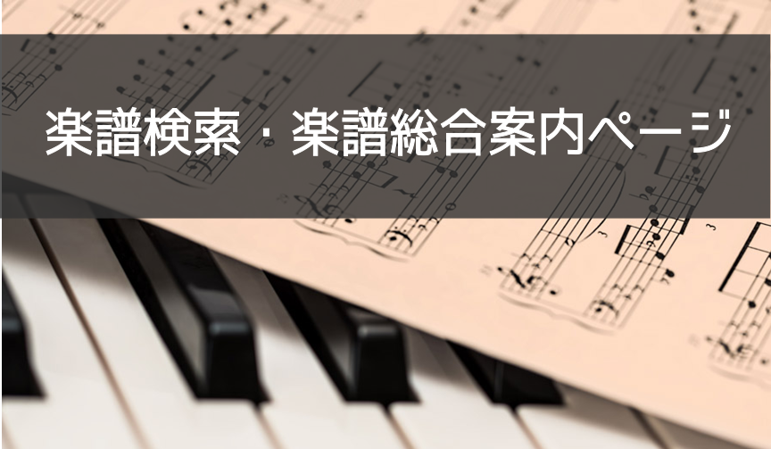 【楽譜の検索はこちらから！】楽譜総合案内ページ（2019年5月更新)