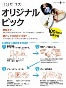 自分だけのオリジナルピックを作りませんか？