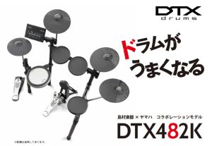 電子ドラム ヤマハ×島村楽器コラボ DTX482K 販売中！