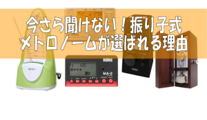 【今更聞けない！】振り子式メトロノームが選ばれる理由【メトロノーム】