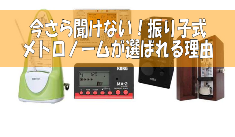 【今更聞けない！】振り子式メトロノームが選ばれる理由【メトロノーム】