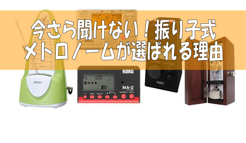 【今更聞けない！】振り子式メトロノームが選ばれる理由【メトロノーム】