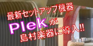 【カスタム・リペア】Plek導入！あなたのギターを更に弾きやすくしませんか？