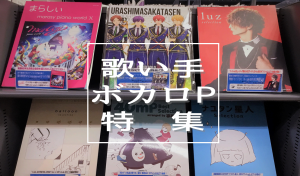 【楽譜】歌い手・ボカロPのピアノ楽譜を大特集！
