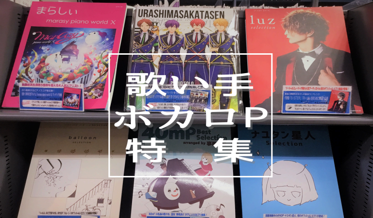 【楽譜】歌い手・ボカロPのピアノ楽譜を大特集！