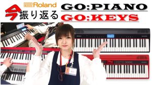 【キーボード】今振り返るGO:PIANO GO:KEYS