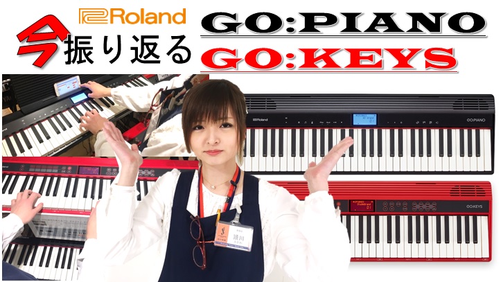 【キーボード】今振り返るGO:PIANO GO:KEYS
