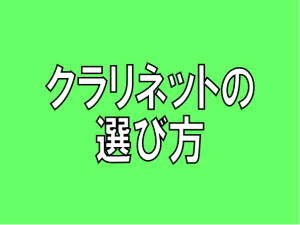 【2021年版】初心者必見！失敗しない、クラリネットの選び方♪