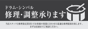 【ドラム / シンバル】修理・調整で楽器に合わせた最適な状態を実現します！　　　島村楽器イオン長岡店