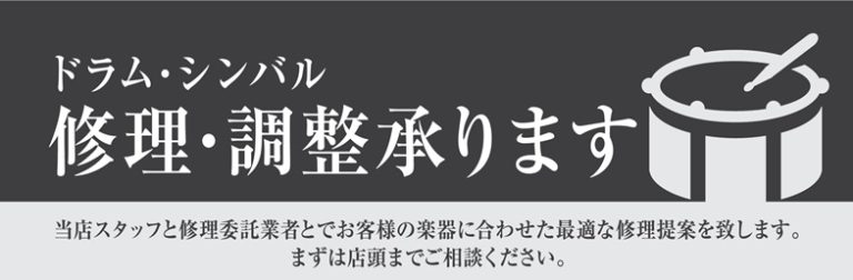 【ドラム / シンバル】修理・調整で楽器に合わせた最適な状態を実現します！　　　島村楽器イオン長岡店