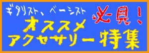ギタリスト、ベーシスト必見!オススメアクセサリー〔弦交換編〕