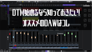 DTM始めるなら知っておきたい！オススメのDAWはコレ