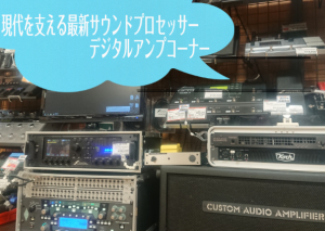 【ギター＆ベースサウンドシステム】プロセッサー/マルチエフェクターコーナー紹介！各種比較出来ます！