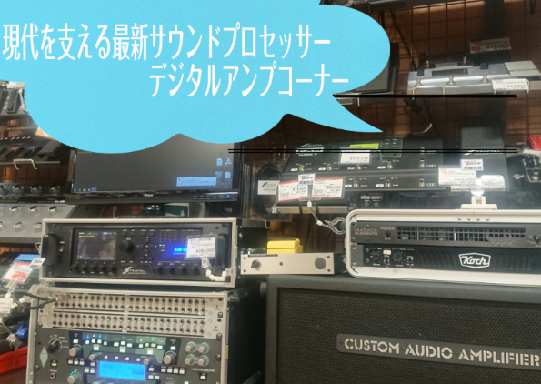 【ギター＆ベースサウンドシステム】プロセッサー/マルチエフェクターコーナー紹介！各種比較出来ます！