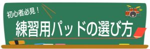 ドラマーなら知っておきたい！ドラム用練習パッドの知識＆選び方！
