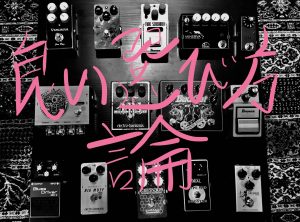 【初心者脱却】楽器屋スタッフが考える『エフェクター良い選び方論』