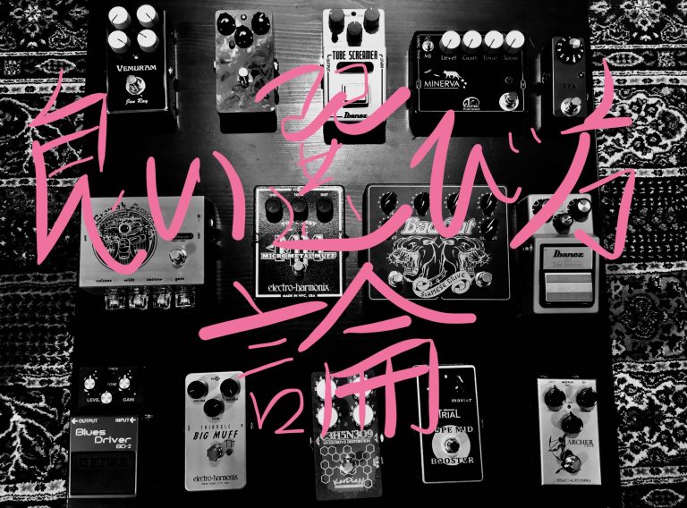 【初心者脱却】楽器屋スタッフが考える『エフェクター良い選び方論』