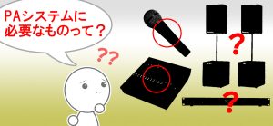 PAシステムって本当に必要なの？まずは必要なものを知るところから！