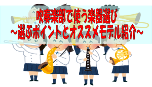 【特集ページ】吹奏楽部で使う楽器の選び方～選ぶポイントとオススメモデル紹介～