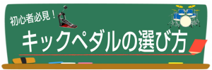 ドラマーなら知っておきたい！キックペダルの知識＆選び方！