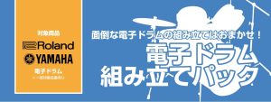 お悩み解決！　電子ドラム組み立てパック始めました！