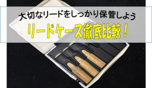 【特集ページ】リードケース徹底比較！～大切なリードをしっかり管理しよう！～