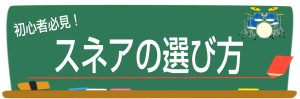 ドラマーなら知っておきたい！スネアドラムの知識＆選び方！