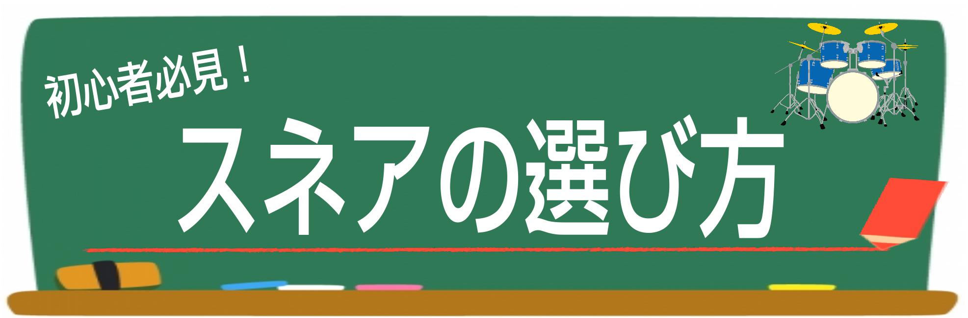 ドラマーなら知っておきたい！スネアドラムの知識＆選び方！