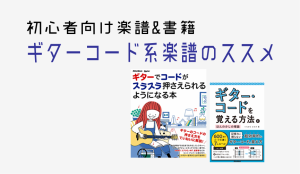【初心者におすすめ書籍・楽譜】ギターコード系の楽譜種類あります！