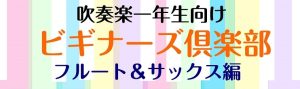 【吹奏楽部必見】新入部生のための管楽器セミナー　サックス&フルート編