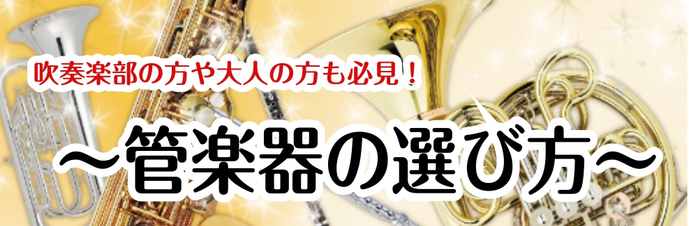 【吹奏楽部の方や大人の方も必見！】各管楽器の選び方特集♪