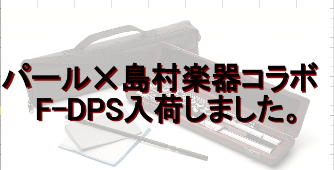 【管楽器】パールF-DPSの魅力をご説明いたします！