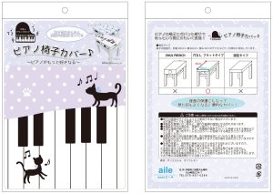 【ピアノアクセサリー】お子様におすすめ！ピアノ椅子カバー発売！