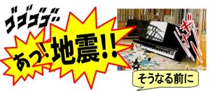 【備えあれば…】ピアノ用地震対策グッズ