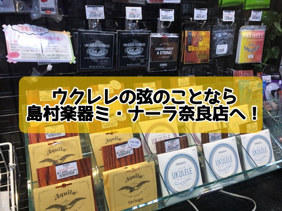 ウクレレの弦交換は島村楽器ミ・ナーラ奈良店へ！