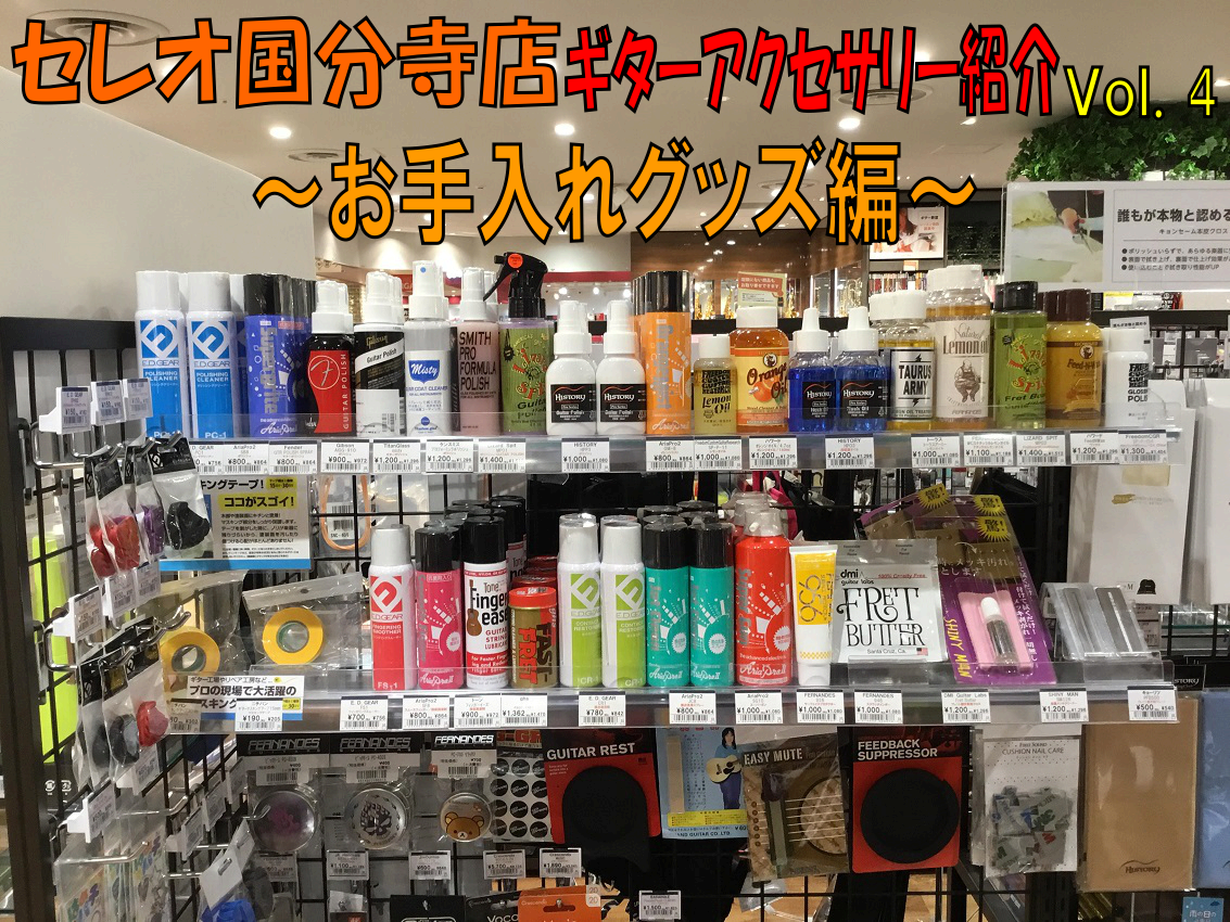 ギターアクセサリー紹介　第4弾　～お手入れグッズ編～