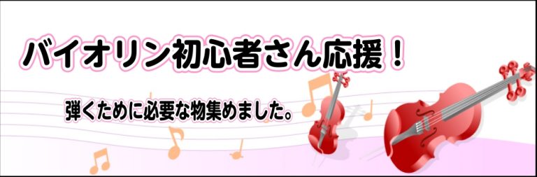 【バイオリン初めてさん必見！】バイオリンを弾くために必要なモノ揃えています！