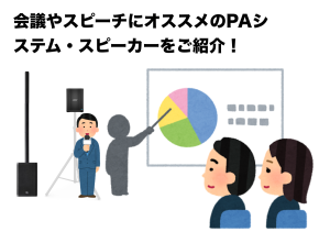 会議やプレゼン、セミナーやスピーチにおすすめな簡易PAシステムはこれだ！当店おススメラインナップをご紹介！！
