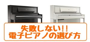 2025年春最新比較！失敗しない電子ピアノの賢い選び方・おすすめ定番機種！