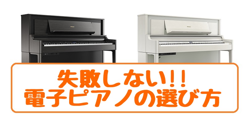 2025年春最新比較！失敗しない電子ピアノの賢い選び方・おすすめ定番機種！